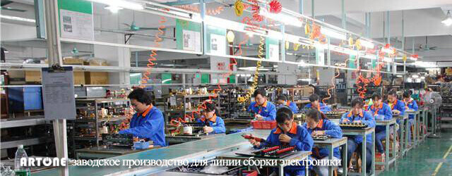 artone заводское производство для линии сборки электроники