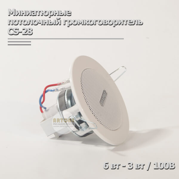Лучший миниатюрные потолочный громкоговоритель для системы трансляции и оповещения CS-28